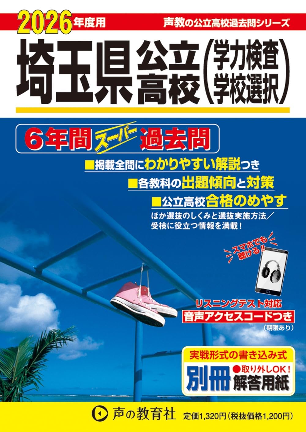 埼玉県公立高校 2026年度用 6年間スーパー過去問（声教の公立高校過去