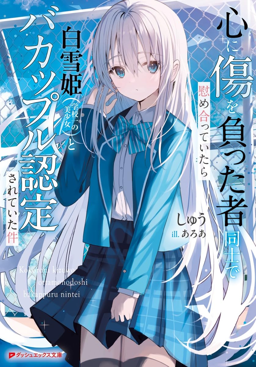 Amazon.co.jp: 心に傷を負った者同士で慰め合っていたら白雪姫(学校一