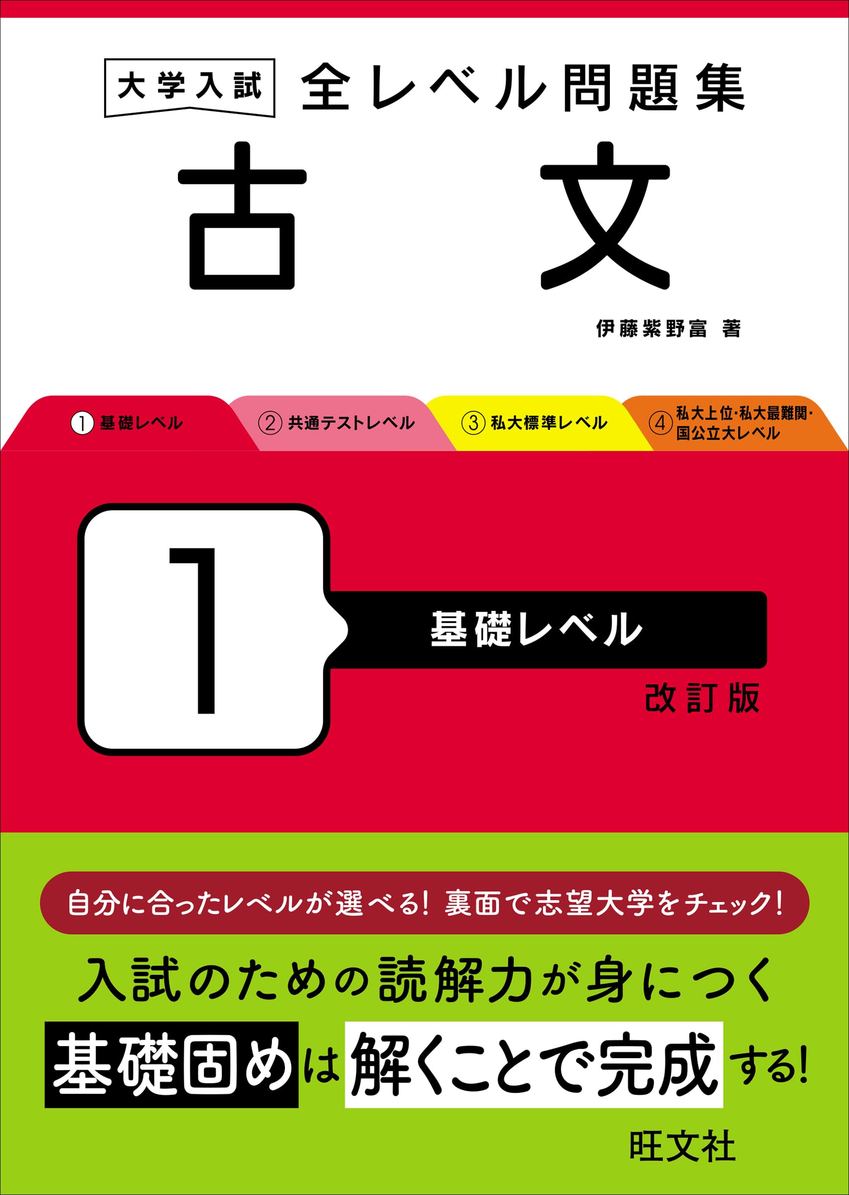 大学入試 全レベル問題集 古文 1 基礎レベル 改訂版 | 伊藤 紫野富 |本