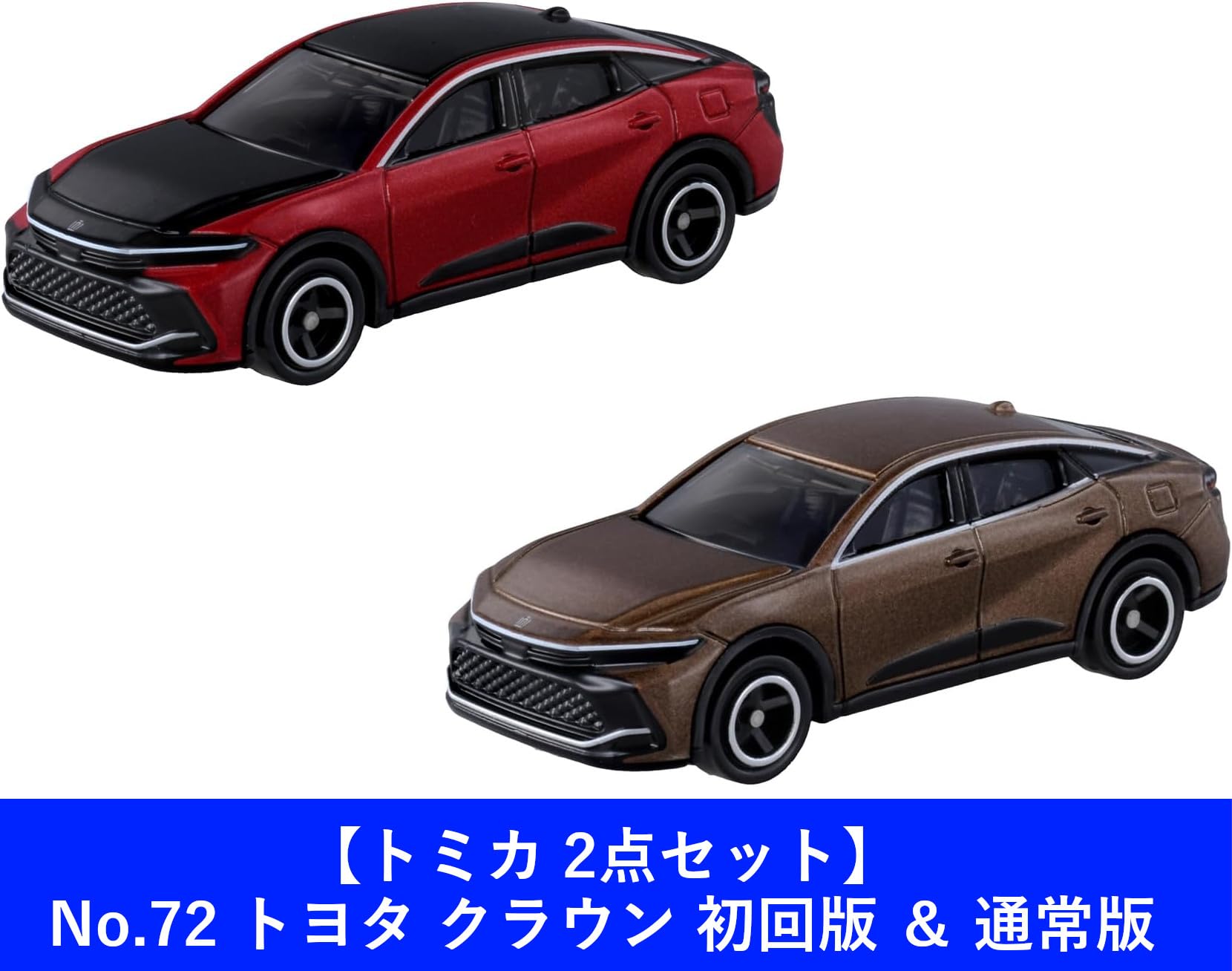 Amazon.co.jp: 【2点セット】トミカ No.72 トヨタ クラウン 初回版