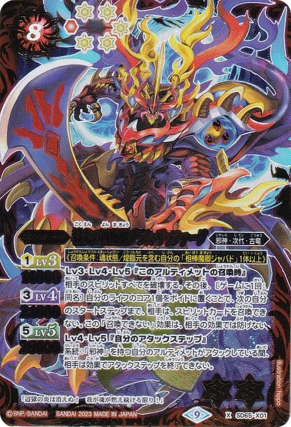 Amazon.co.jp: バトルスピリッツ SD65-X01 獄炎の四魔卿ブラム