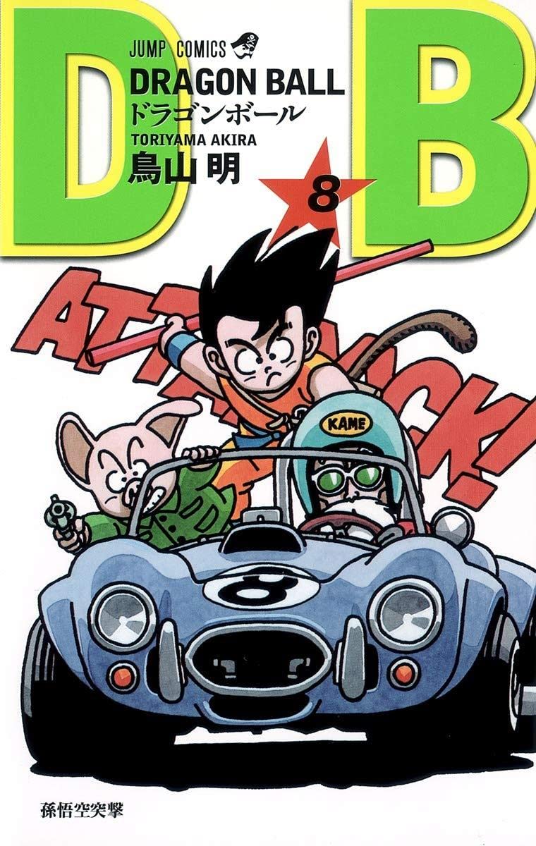 DRAGON BALL 8 (ジャンプコミックス) | 鳥山 明 |本 | 通販 | Amazon