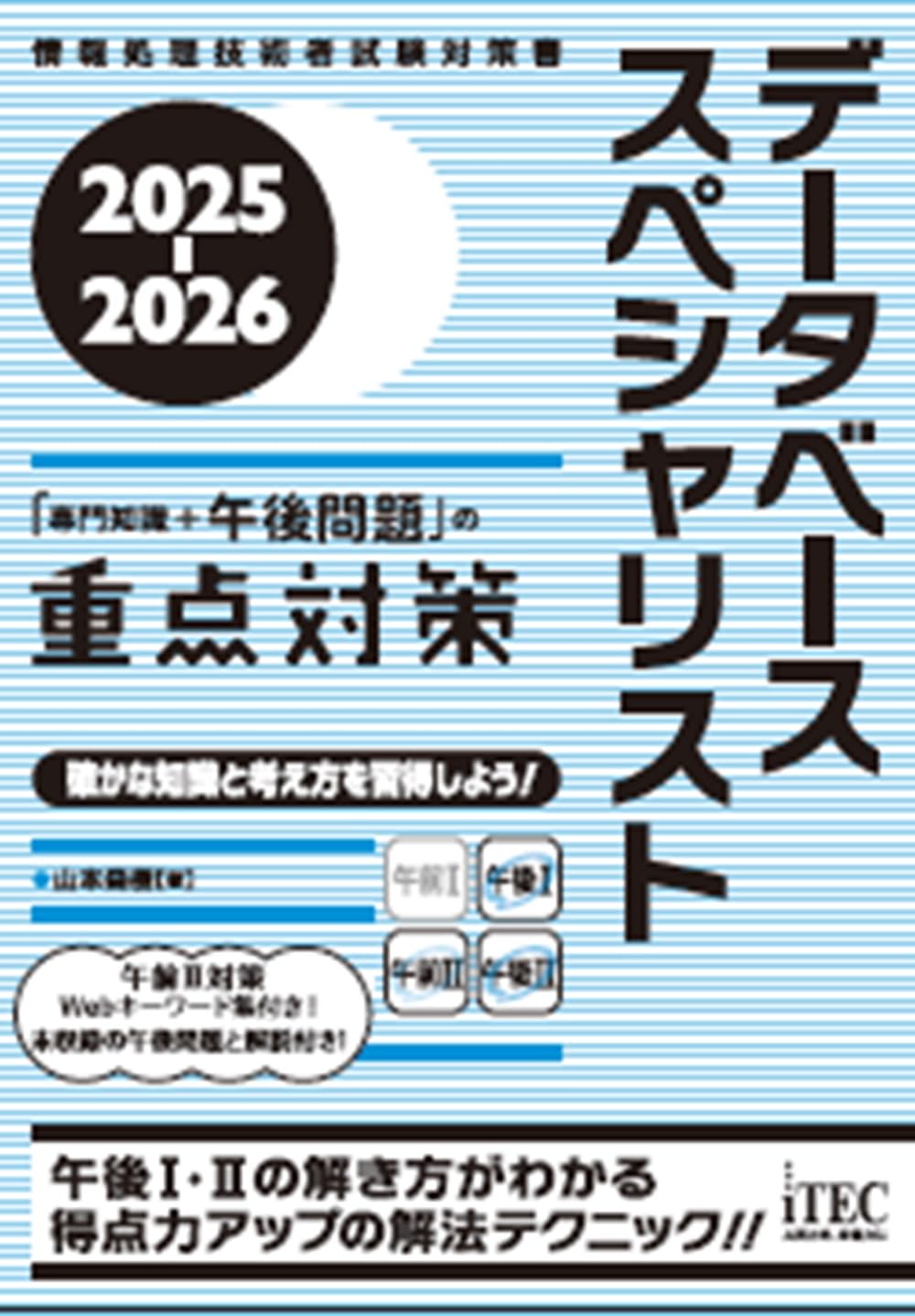 2025-2026 データベーススペシャリスト「専門知識＋午後問題」の重点
