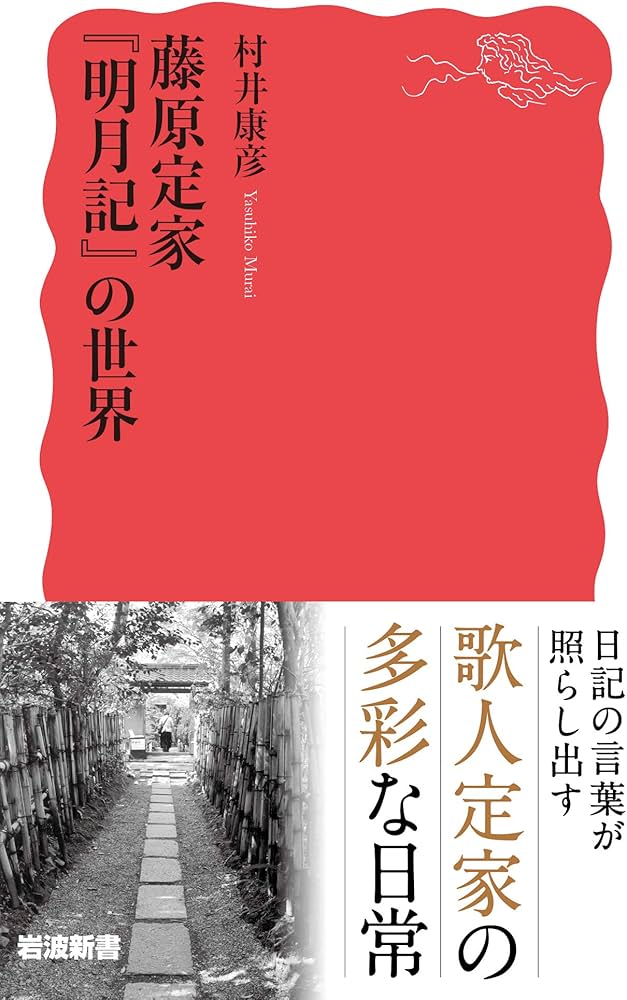 藤原定家 『明月記』の世界 (岩波新書 新赤版 1851) | 村井 康彦 |本