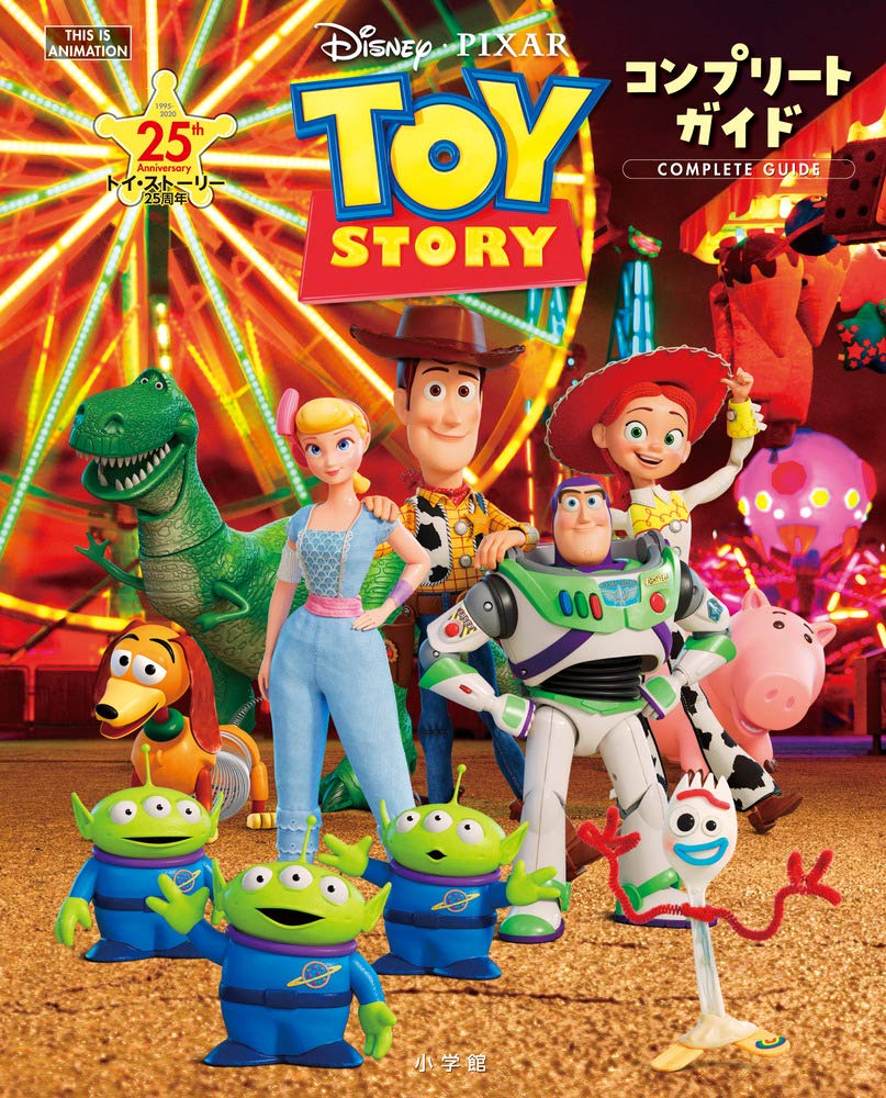 トイ・ストーリー25周年 コンプリートガイド (ジス・イズ