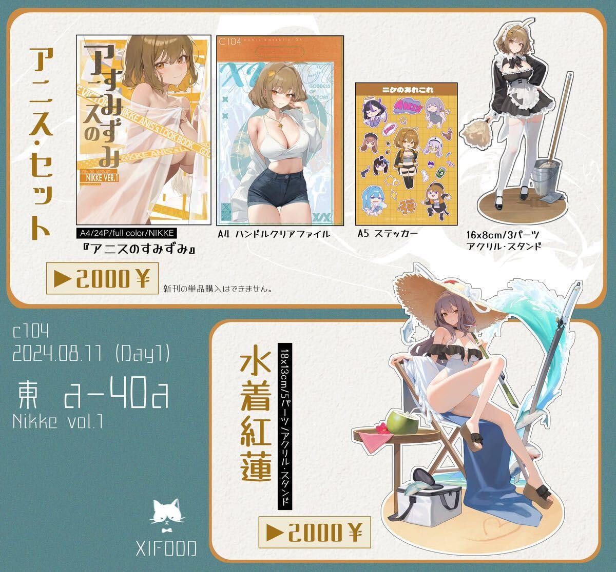 Amazon.co.jp: C104 コミケ104 XiFOOD 新刊 フルセット アニス・セット