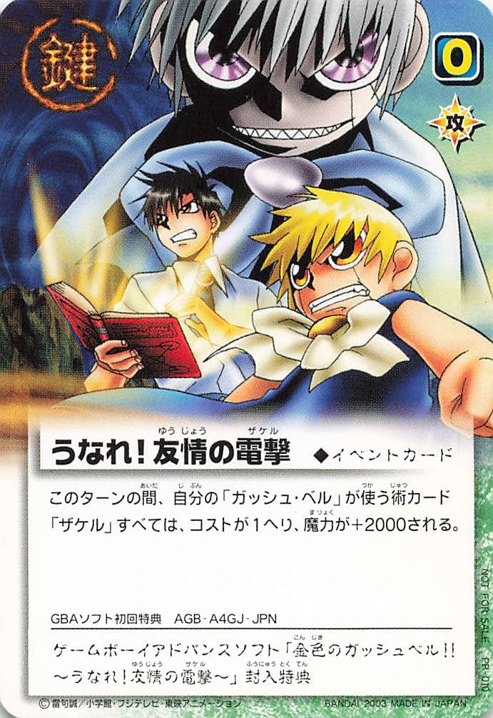 Amazon.co.jp: 金色のガッシュベル!!THE CARD BATTLE うなれ！友情の