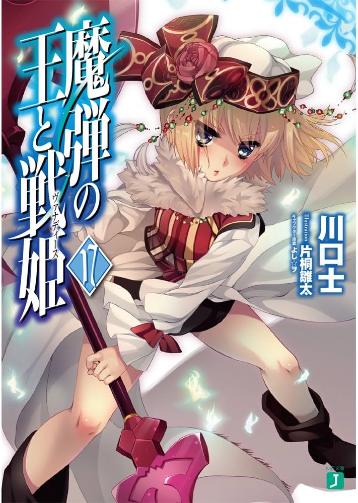 Amazon.co.jp: 魔弾の王と戦姫17 (MF文庫J) : 川口 士, 片桐 雛太