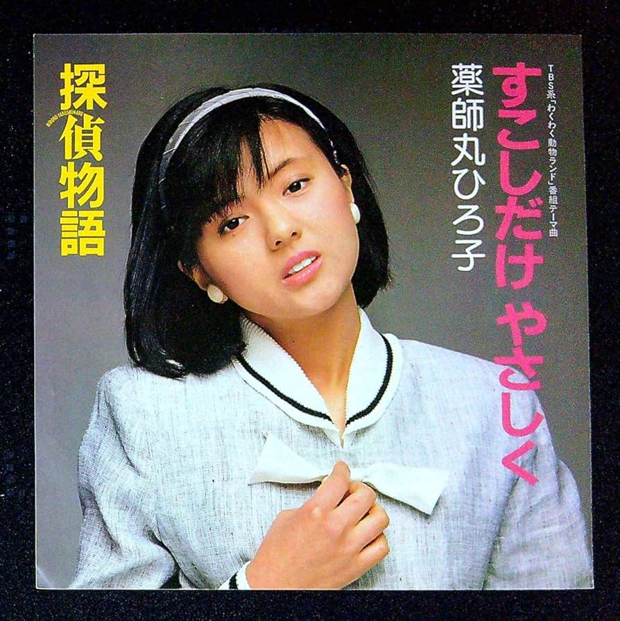 Amazon.co.jp: EP盤薬師丸ひろ子探偵物語すこしだけやさしく39 女優