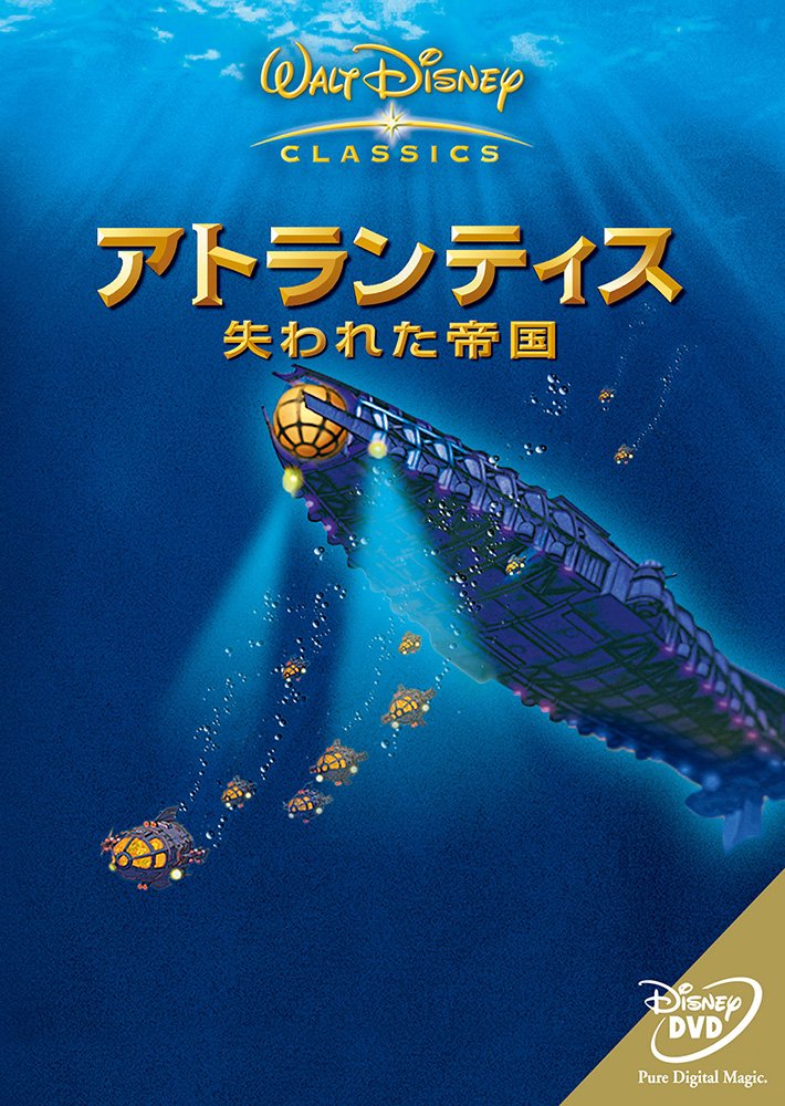 Amazon.co.jp: アトランティス~失われた帝国 [DVD] : ディズニー: DVD