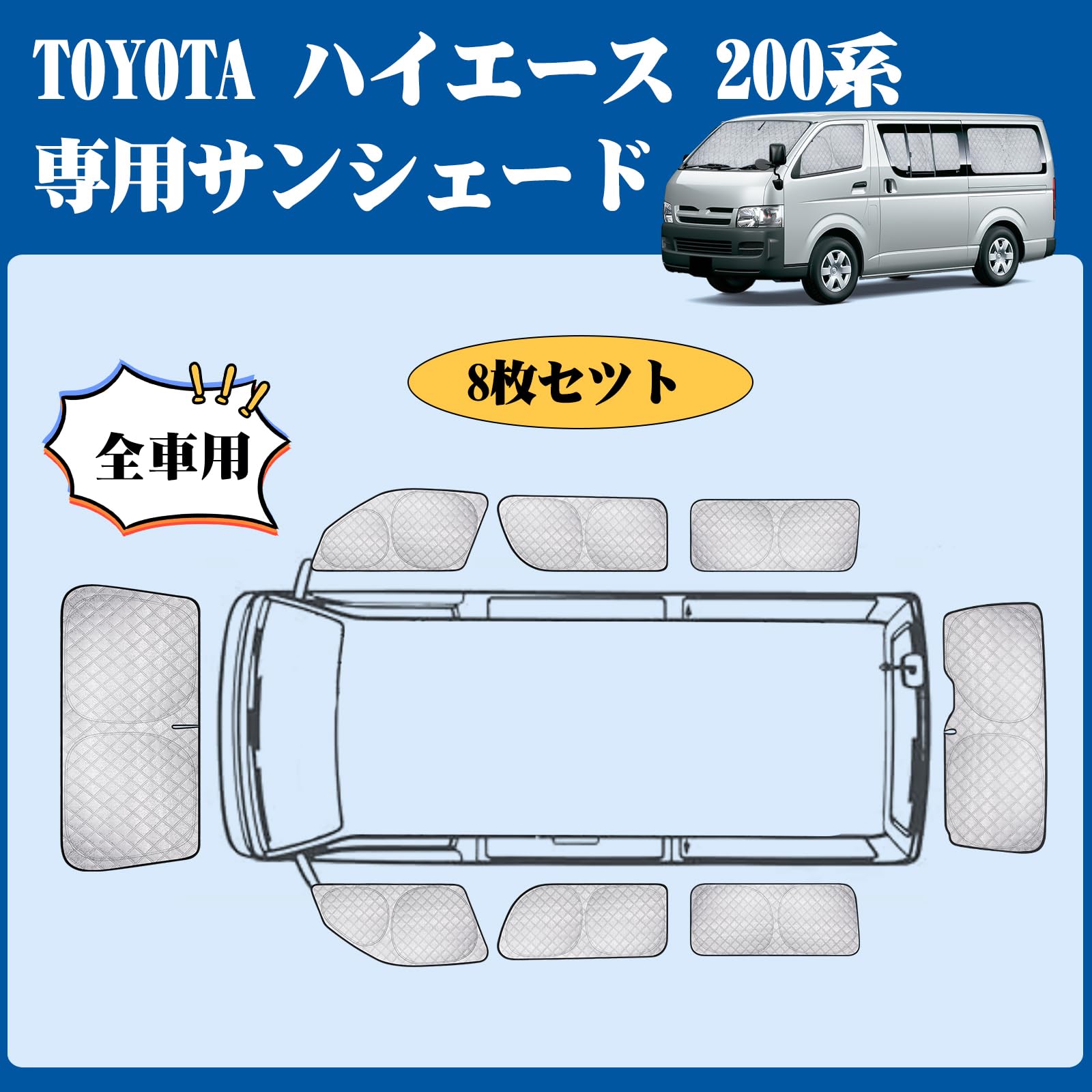 Amazon | ZATOOTO 車 サンシェード ハイエース 200系 標準専用 8枚