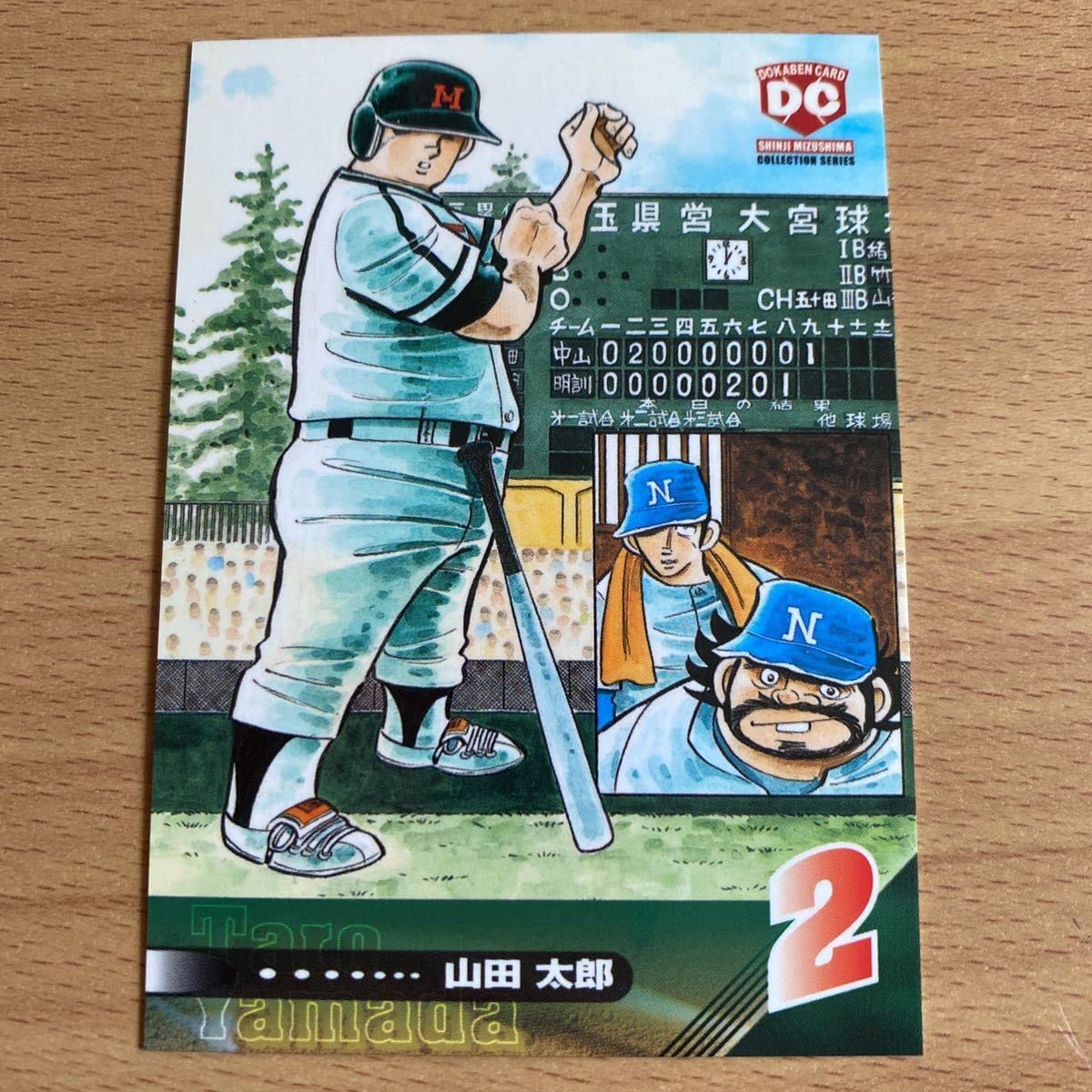 Amazon.co.jp: 水島新司コレクション2001 ドカベンカード #001 山田