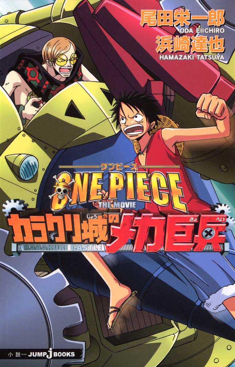 Amazon.co.jp: ONE PIECE THE MOVIE カラクリ城のメカ巨兵 (JUMP j