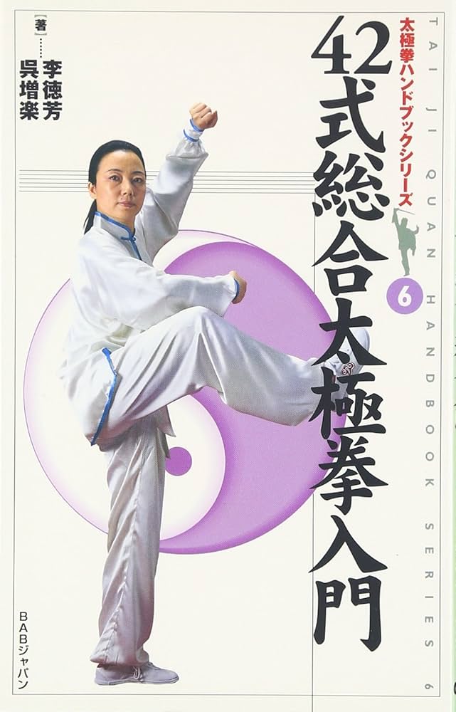 42式総合太極拳入門 (太極拳ハンドブックシリーズ 6) | 李 徳芳, 呉
