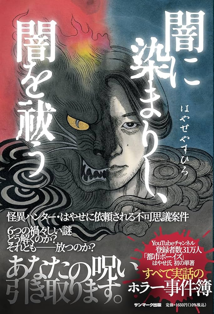 闇に染まりし、闇を祓う | はやせやすひろ |本 | 通販 | Amazon