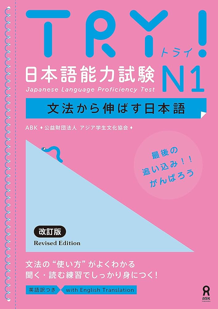 Amazon.co.jp: TRY! 日本語能力試験 N1 文法から伸ばす日本語 改訂版