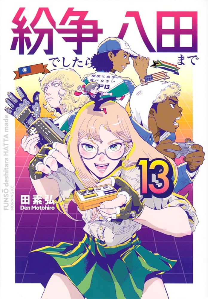 紛争でしたら八田まで(13) (モーニングKC) | 田 素弘 |本 | 通販 | Amazon