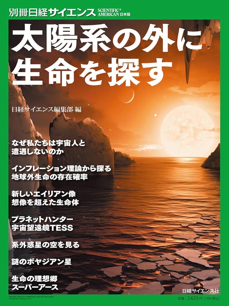 太陽系の外に生命を探す（別冊日経サイエンス275 | 日経サイエンス編集