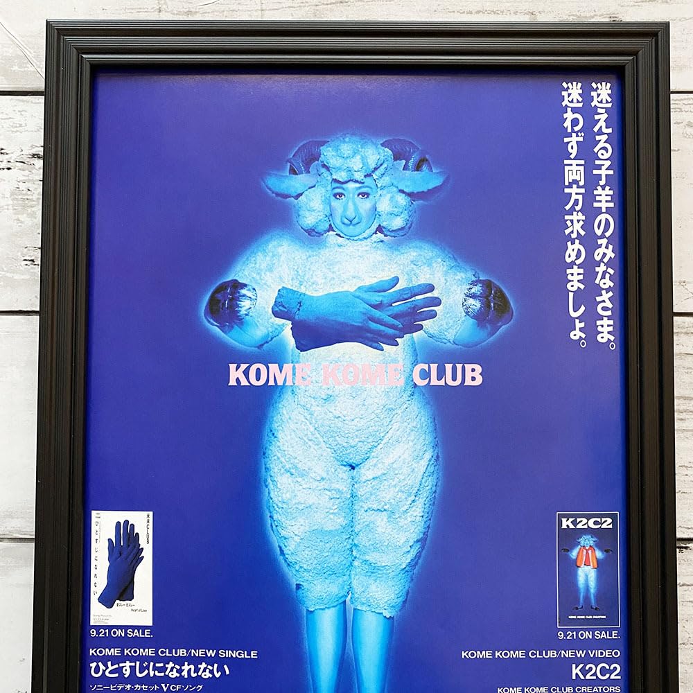 Amazon.co.jp: 額装品米米クラブ ひとすじになれない K2C2 /90年代