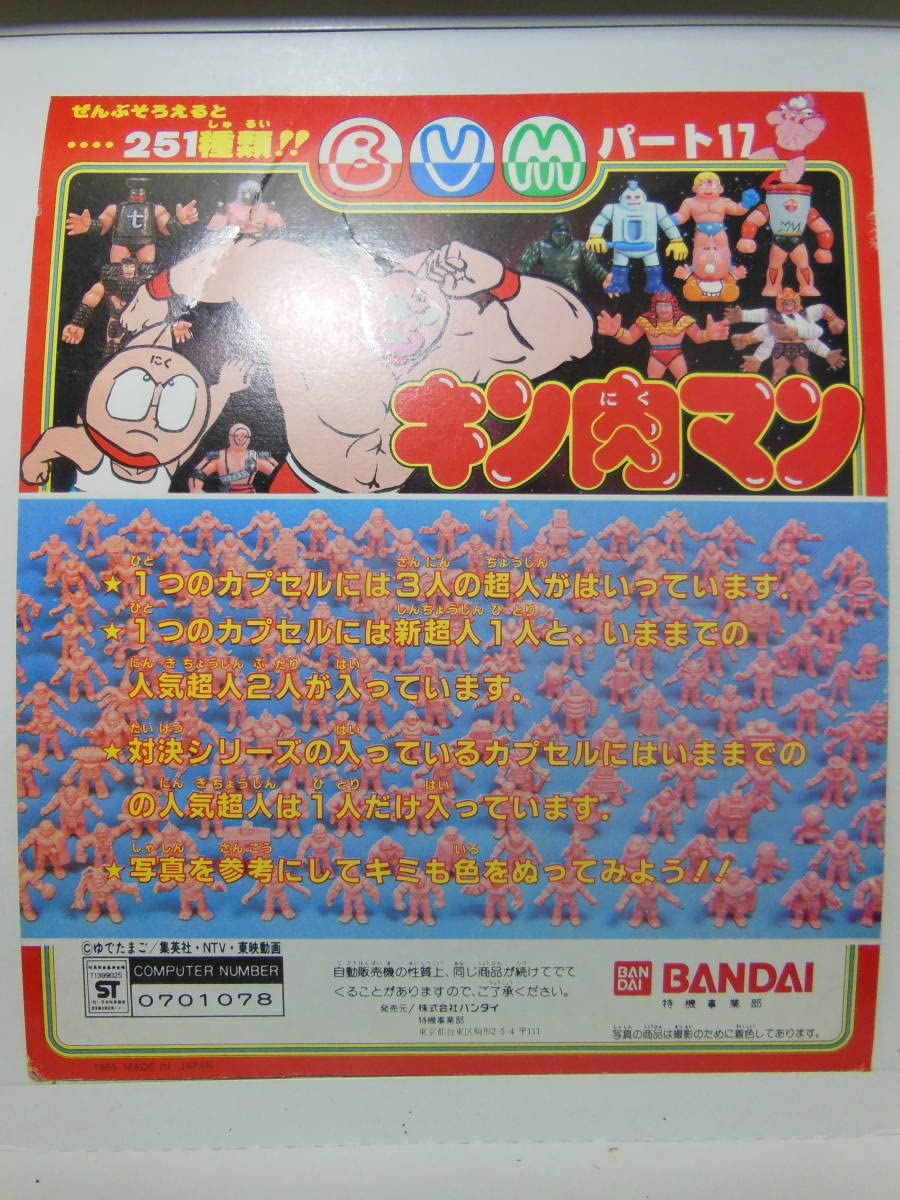 Amazon | キン消し パート17 入手困難 ガチャガチャ 台紙 1980