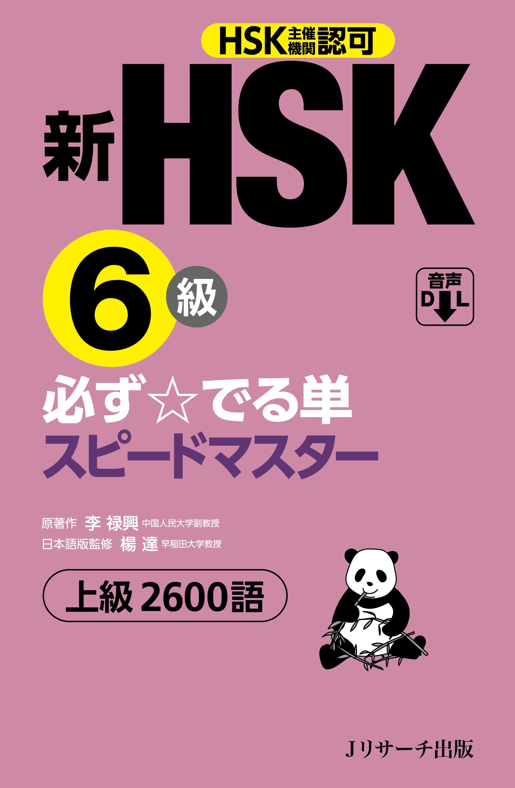 新HSK6級 必ず☆でる単スピードマスター | 楊 達, 李禄興 |本 | 通販