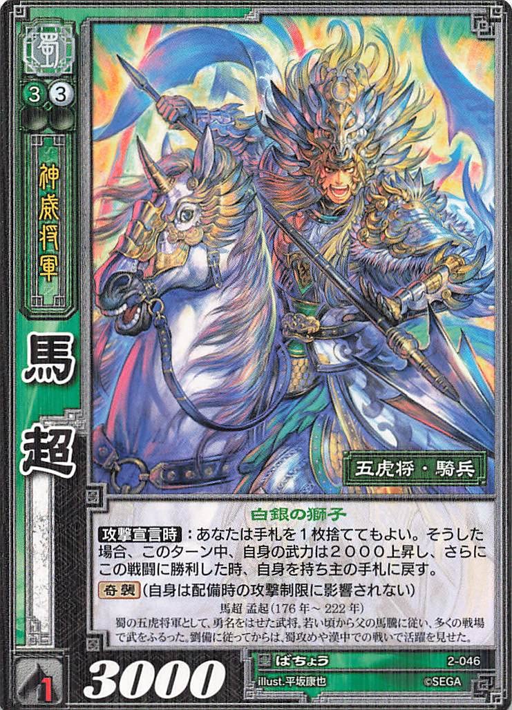 Amazon.co.jp: 三国志大戦TCG 馬超 2-046 R : おもちゃ