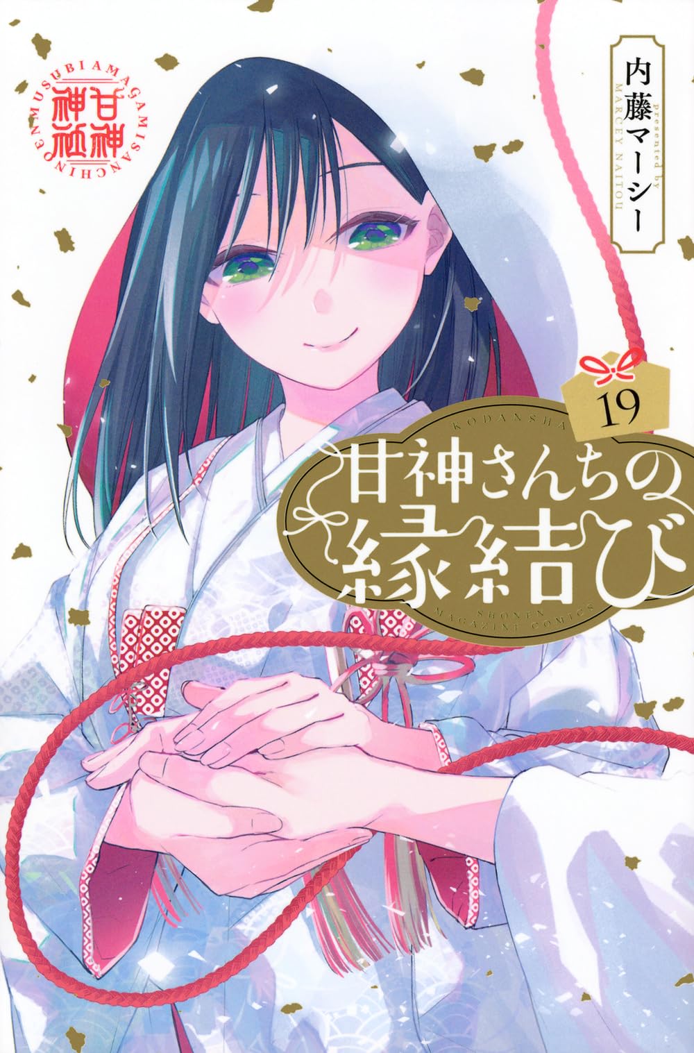 甘神さんちの縁結び(19) (少年マガジンKC) | 内藤 マーシー |本 | 通販