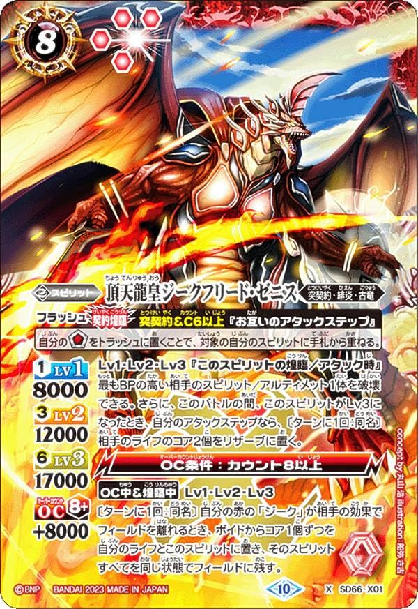 Amazon.co.jp: バトルスピリッツ SD66-X01 頂天龍皇ジークフリード