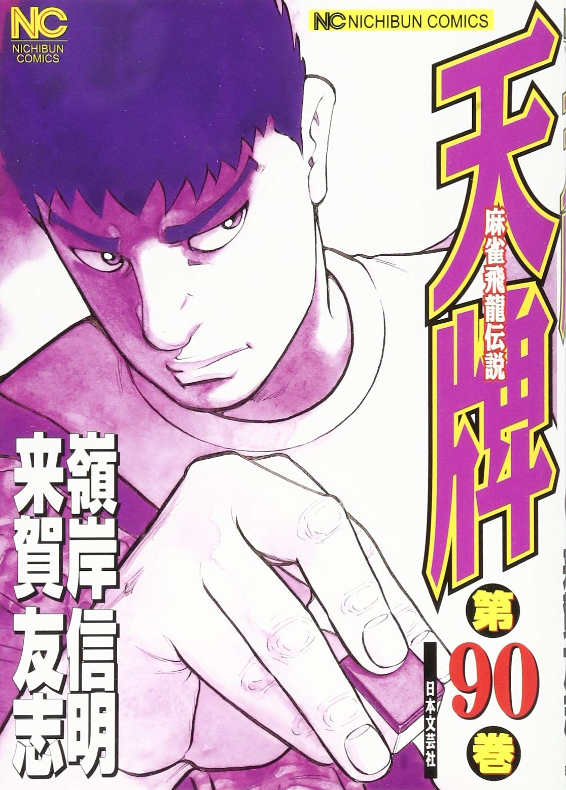Amazon.co.jp: 天牌(90) (ニチブンコミックス) : 来賀 友志, 嶺岸 信明: 本