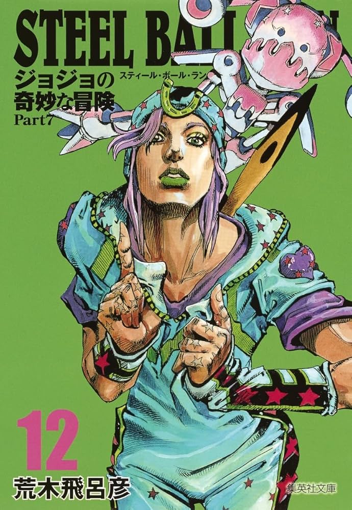 STEEL BALL RUN ジョジョの奇妙な冒険 Part7 12 | 荒木 飛呂彦 |本