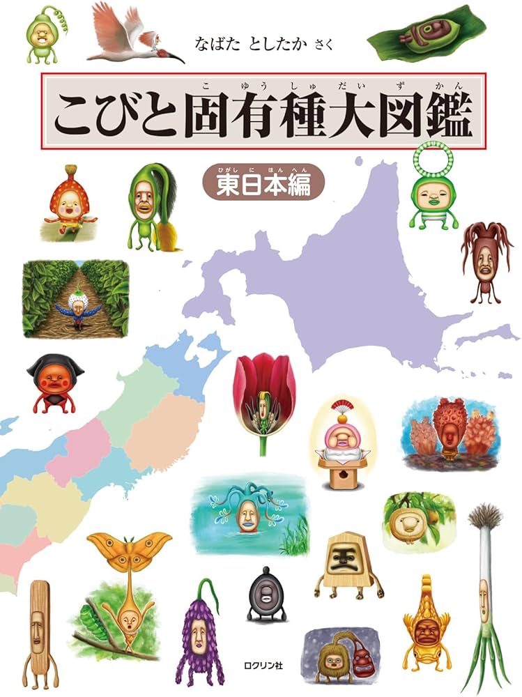 こびと固有種大図鑑 東日本編 (こびとづかん) : なばた としたか