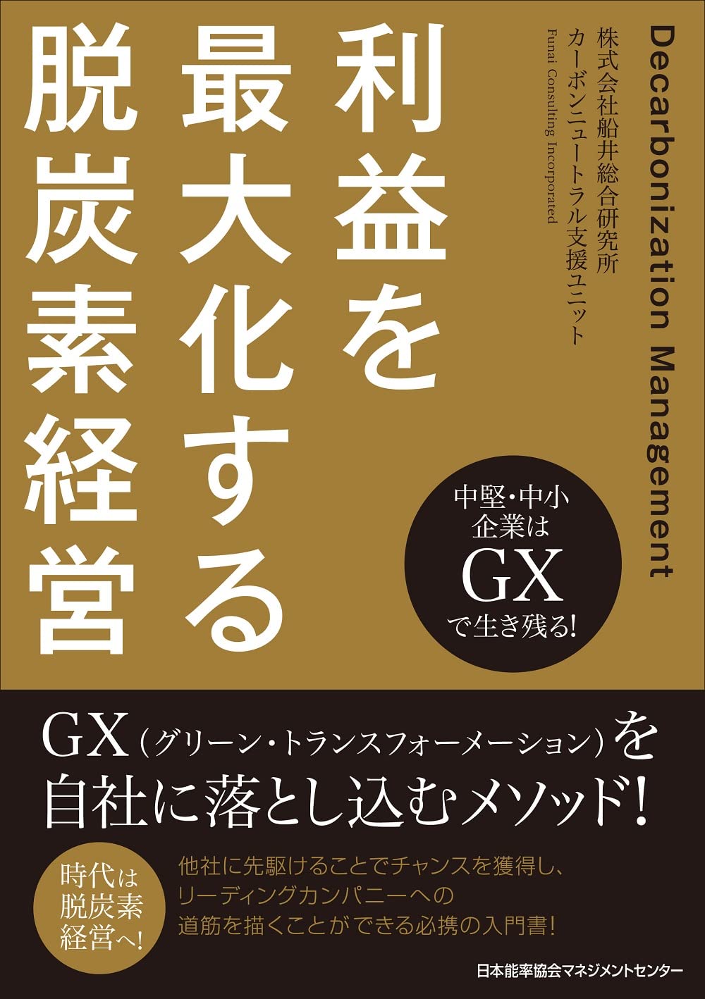中堅・中小企業はGXで生き残る！ 利益を最大化する脱炭素経営 | 株式