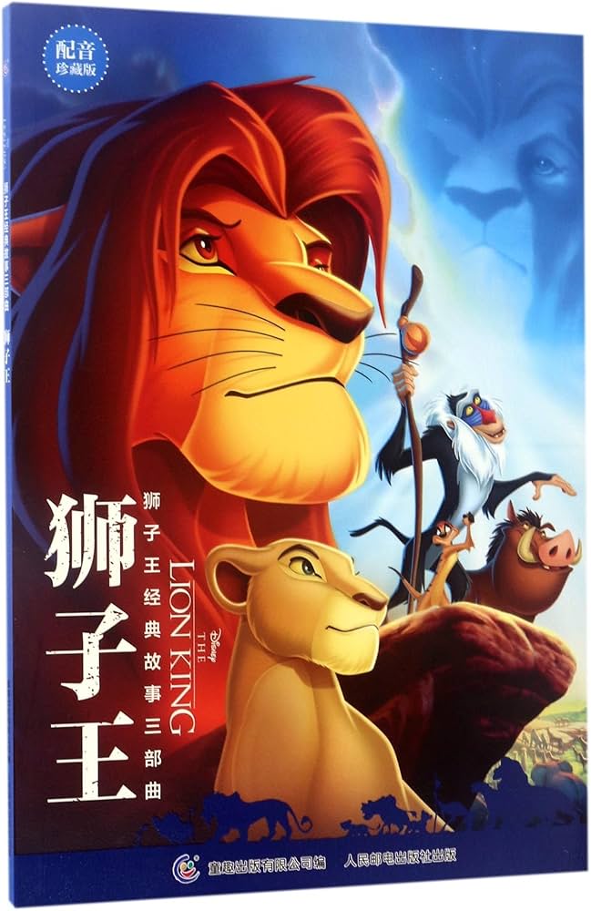 Amazon.com: The Lion King (Audio Edition) (Chinese Edition