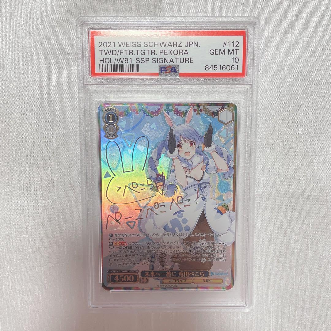 未来へ一緒に 兎田ぺこら ssp PSA10 未来へ一緒に 兎田ぺこら ssp