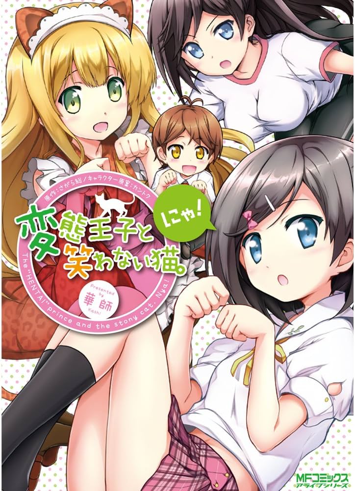 Amazon.co.jp: 変態王子と笑わない猫。にゃ! (アライブコミックス