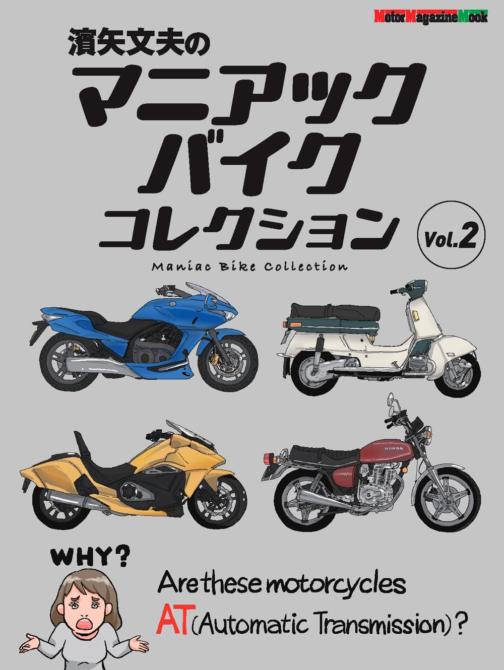 濱矢文夫のマニアックバイクコレクション Vol.2 (Motor Magazine Mook