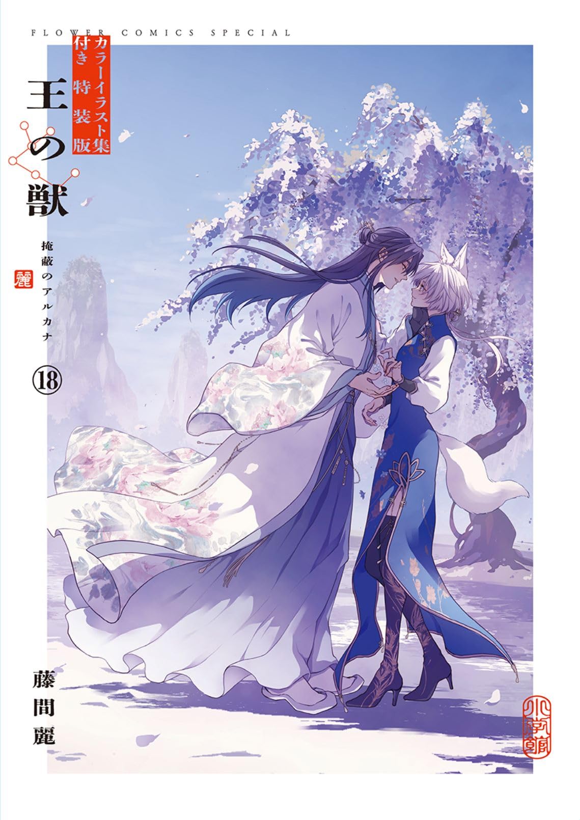 王の獣 18 B5判カラーイラスト集付き特装版 ([特装版コミック]) | 藤間