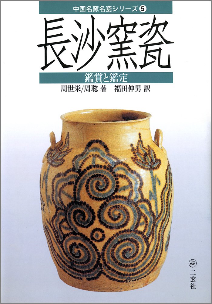 時代古作品❗】中国古美術 中国古陶磁器 瑠璃釉 壽 寿文字彫り 長頸壺