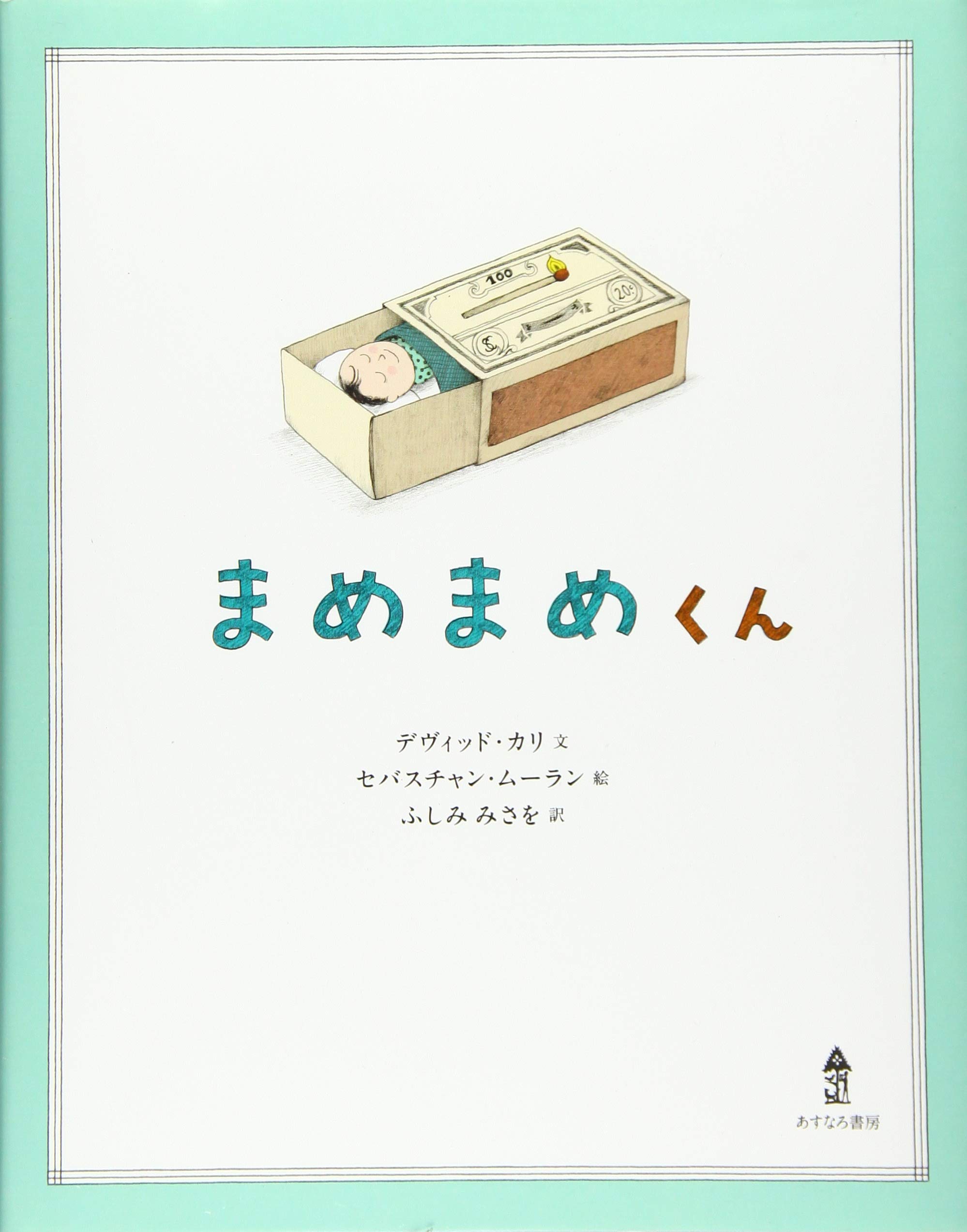 Amazon.co.jp: まめまめくん : デヴィッド・カリ, セバスチャン