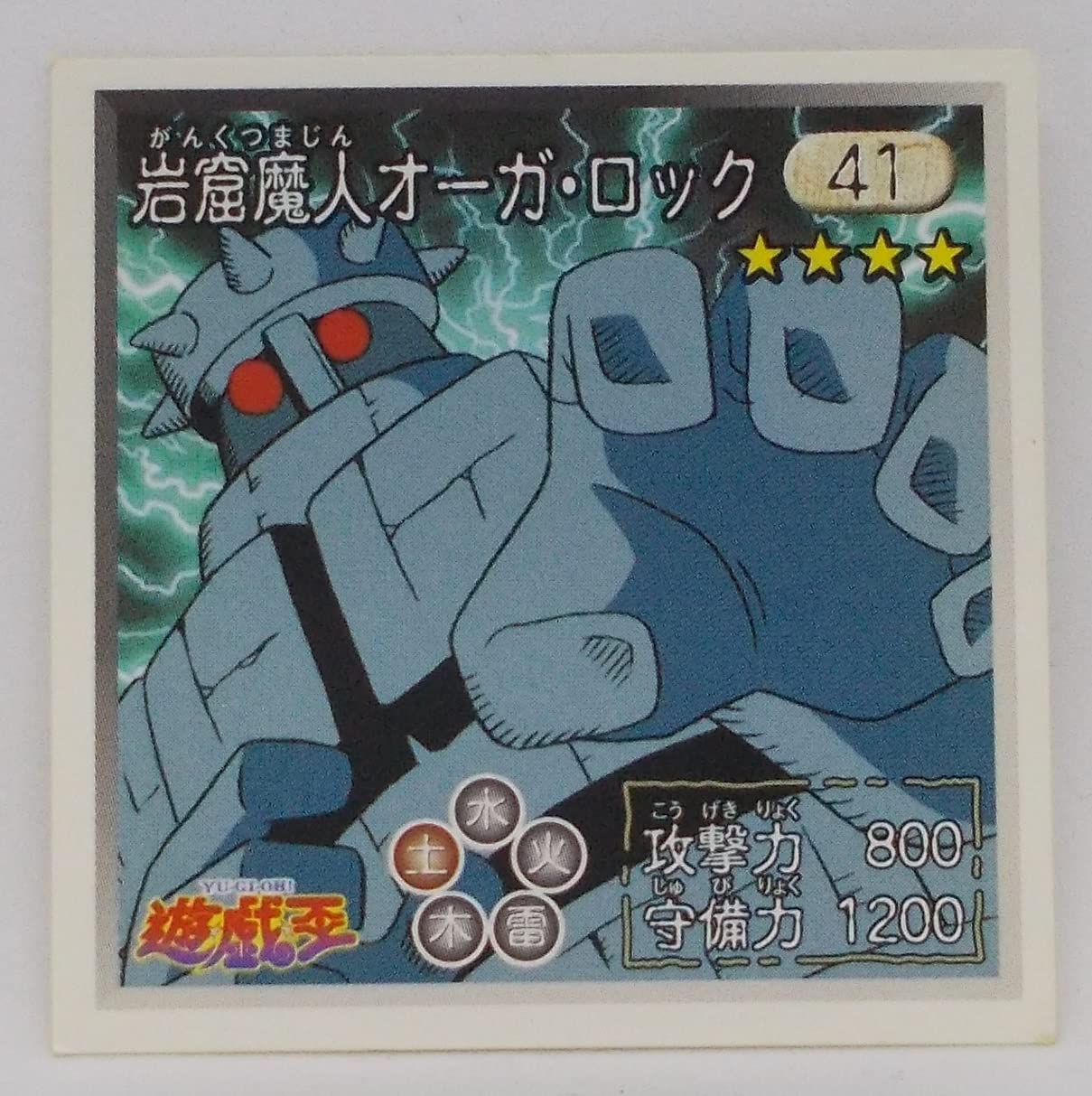 Amazon.co.jp: 【41】岩窟魔人オーガ・ロック／遊戯王 シール（アマダ