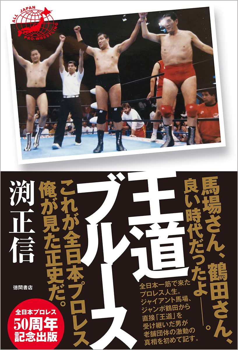 王道ブルース | 渕正信 |本 | 通販 | Amazon