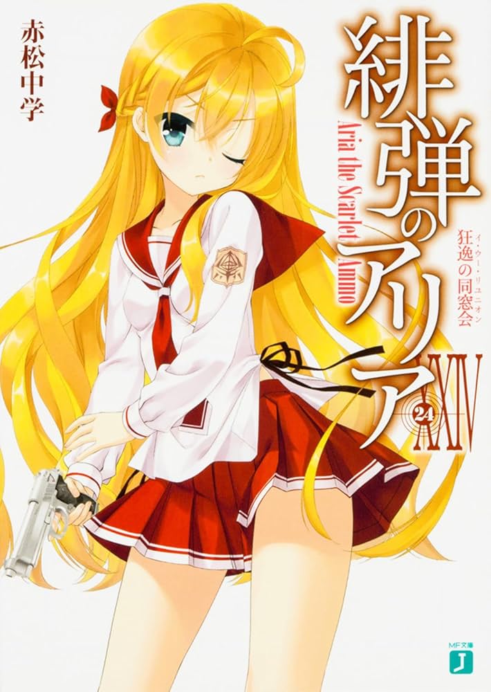 Amazon.co.jp: 緋弾のアリアXXIV 狂逸の同窓会 (MF文庫J) : 赤松 中学