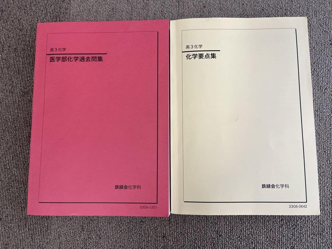 鉄緑会 高3 化学 '22 教科書セット 鉄緑会 高3 化学 '22 教科書セット