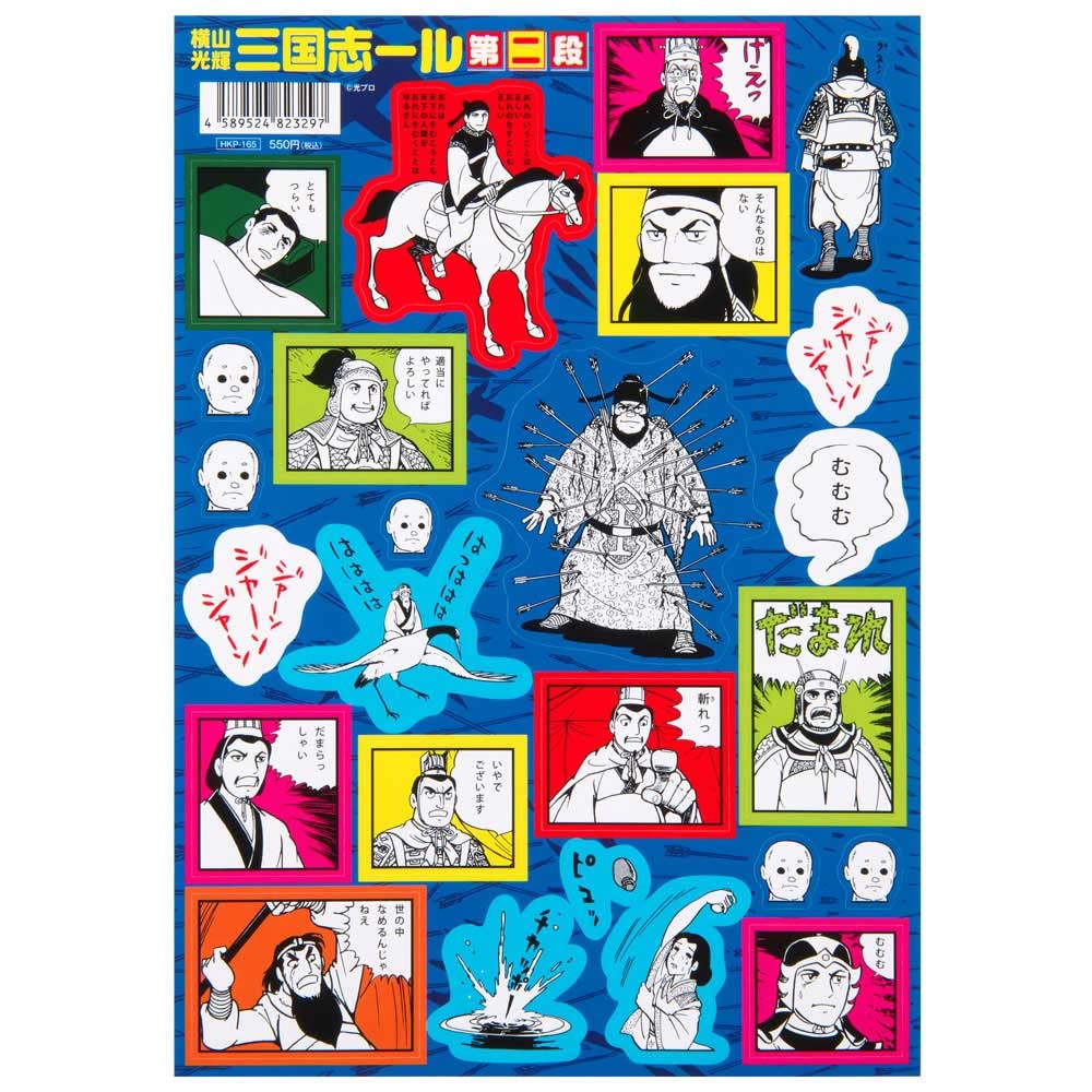 Amazon.co.jp: 横山光輝三国志/三国志ール 第二弾（シールシート