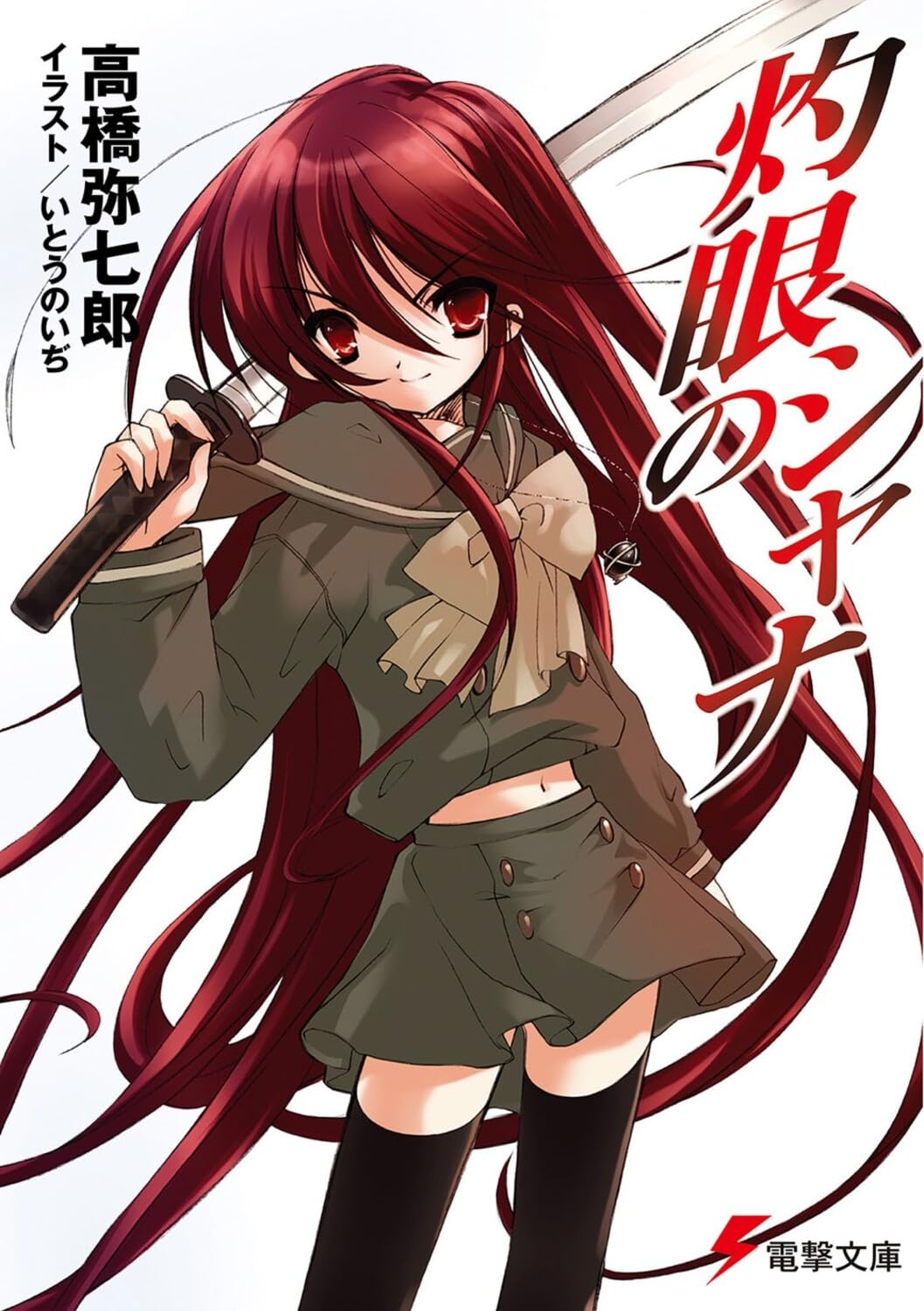 Amazon.co.jp: 灼眼のシャナ (電撃文庫) : 高橋 弥七郎, いとう のいぢ: 本