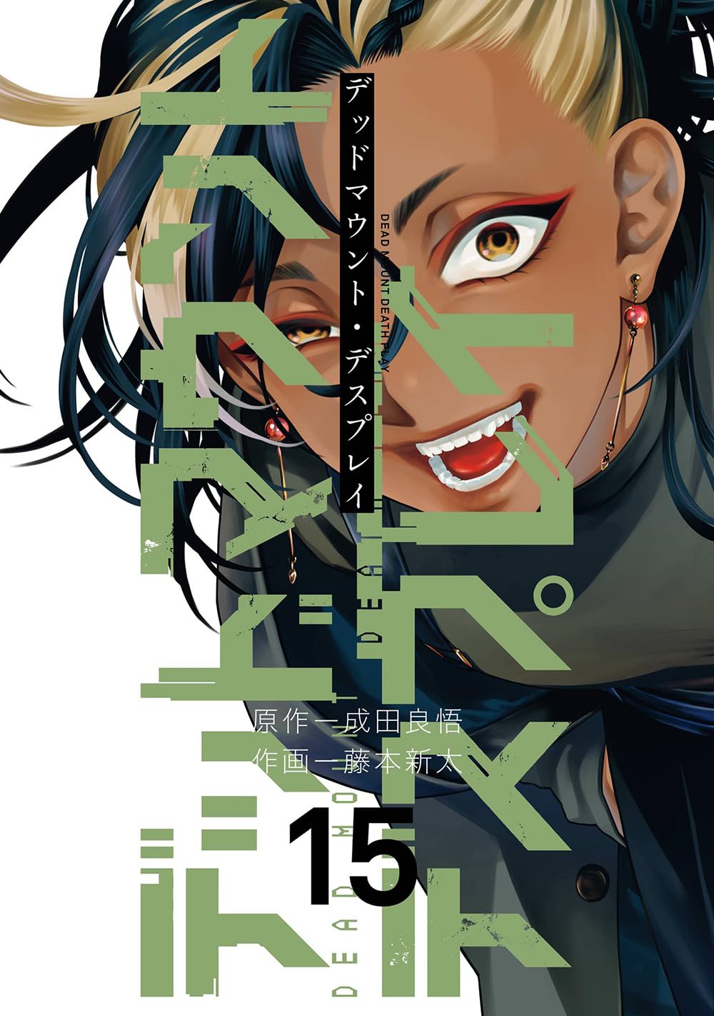 Amazon.co.jp: デッドマウント・デスプレイ(15) (ヤングガンガン