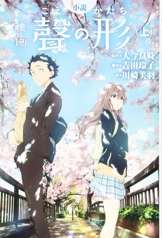 小説 映画 聲の形(上) (KCデラックス) | 川崎 美羽, 吉田 玲子, 大今