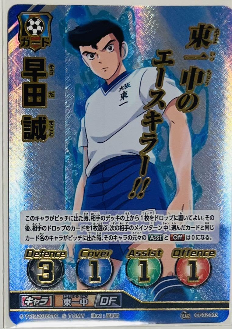 Amazon.co.jp: キャプテン翼カード 早田 誠UR : おもちゃ