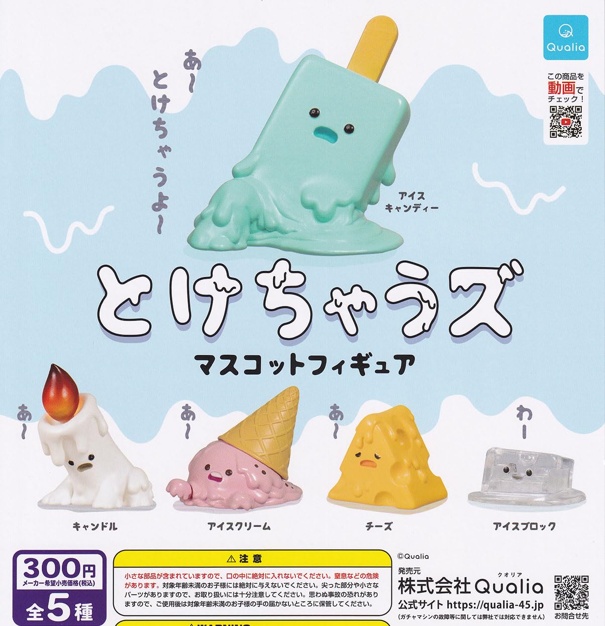 Amazon | とけちゃうズ マスコットフィギュア [全5種セット(フルコンプ