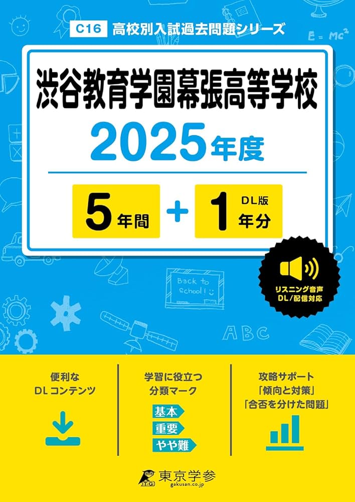 渋谷教育学園幕張高等学校 2025年度 【過去問5+1年分】 英語リスニング